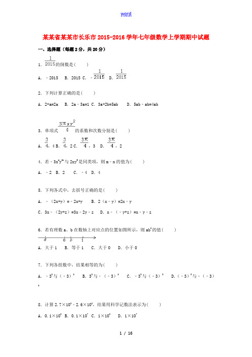 福建省福州市长乐市七年级数学上学期期中试题(含解析) 新人教版-新人教版初中七年级全册数学试题