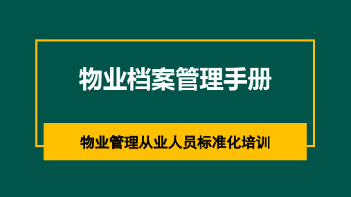 物业档案管理手册(企业通用版)