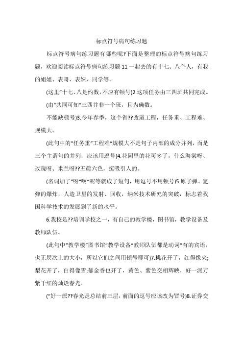 标点符号病句练习题