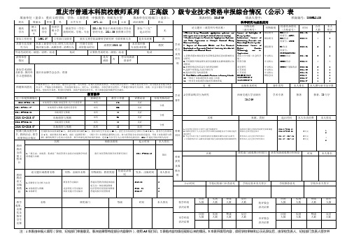 重庆市普通本科院校教师系列(正高级)级专业技术资格申