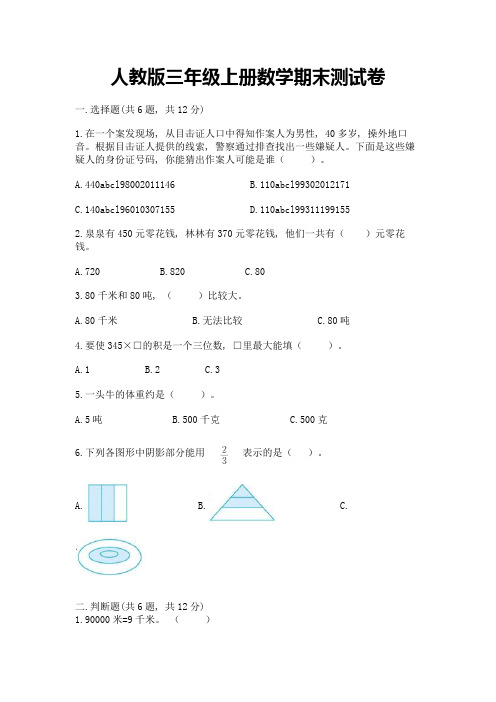 人教版三年级上册数学期末测试卷及参考答案【精练】