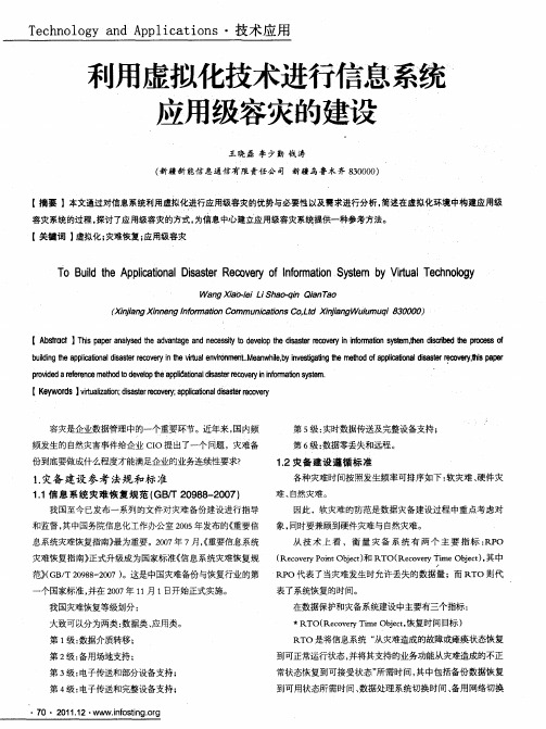 利用虚拟化技术进行信息系统应用级容灾的建设