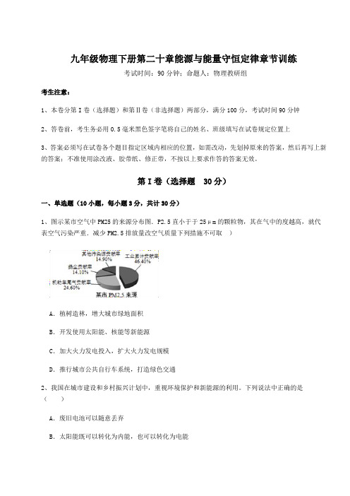 综合解析沪粤版九年级物理下册第二十章能源与能量守恒定律章节训练试题(含答案解析)