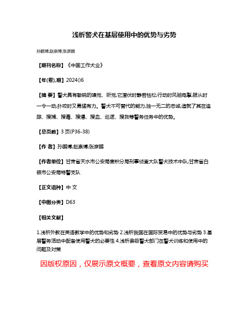 浅析警犬在基层使用中的优势与劣势