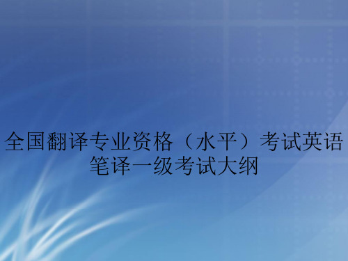 全国翻译专业资格(水平)考试英语笔译一级考试大纲