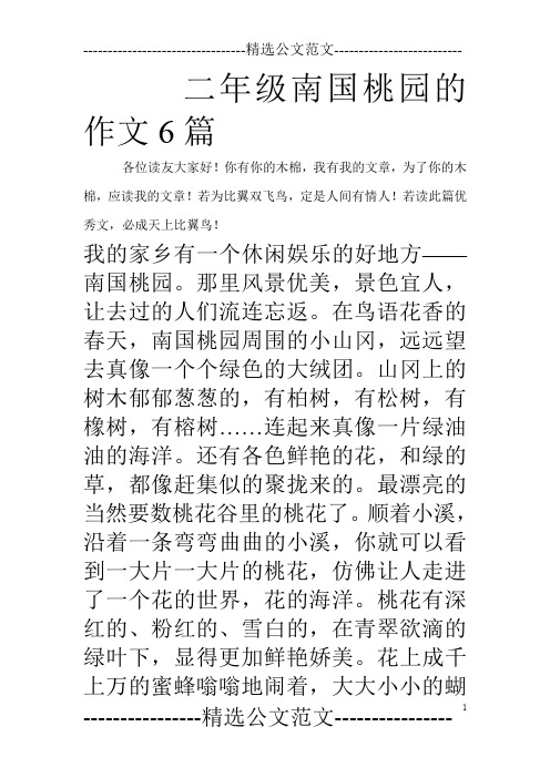 二年级南国桃园的作文6篇_0