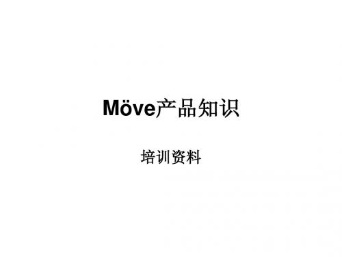 MOVE培训资料09