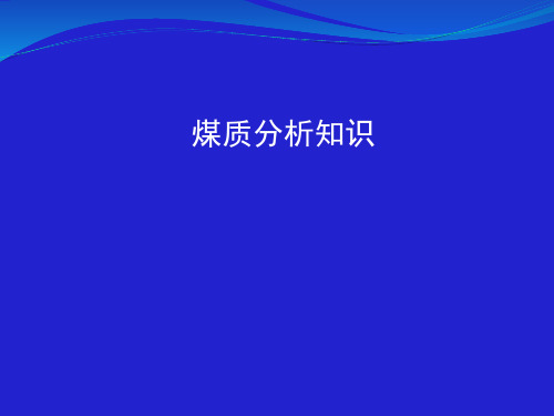 火电厂煤质分析基础知识