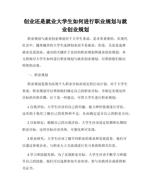 创业还是就业大学生如何进行职业规划与就业创业规划