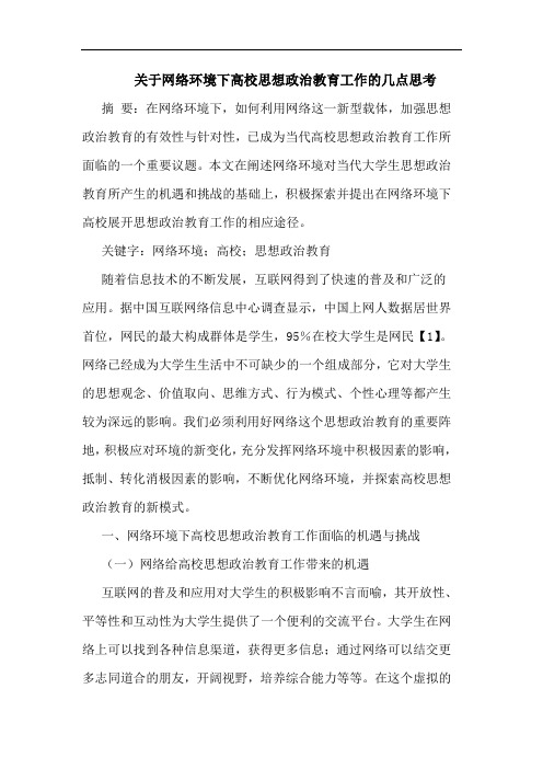 关于网络环境下高校思想政治教育工作的几点思考