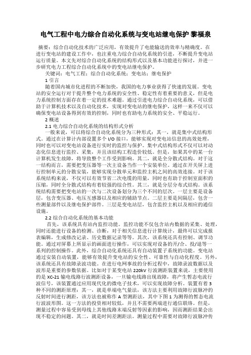 电气工程中电力综合自动化系统与变电站继电保护 黎福泉