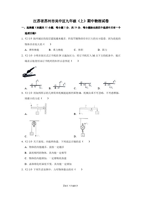 江苏省苏州市吴中区九年级(上)期中物理试卷