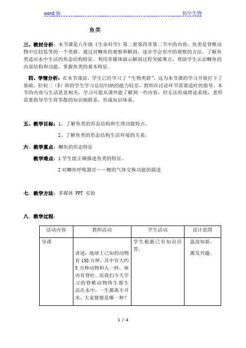 沪教版生物八年级第二册 4.2.1 鱼类 教案 