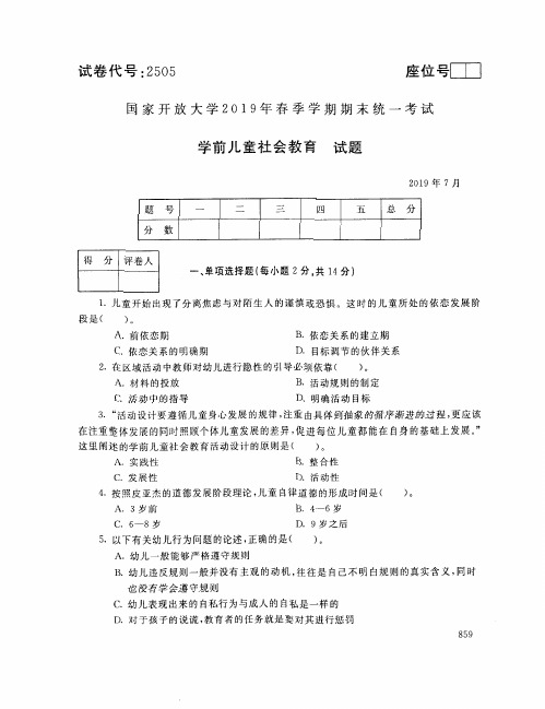 学前儿童社会教育-国家开放大学2019年春季期末统一考试( 试题+答案) 专科