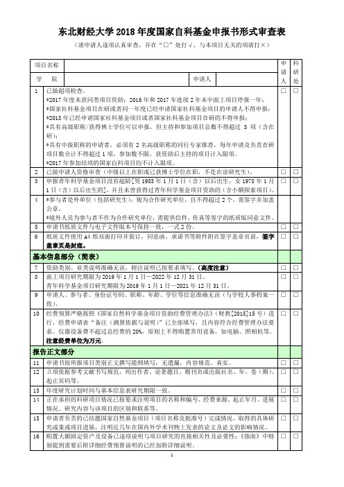 东北财经大学2018年度国家自科基金申报书形式审查表