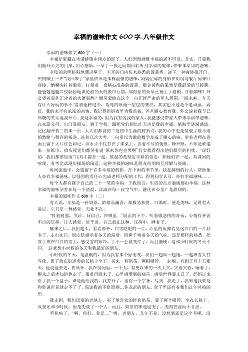 幸福的滋味作文600字_八年级作文