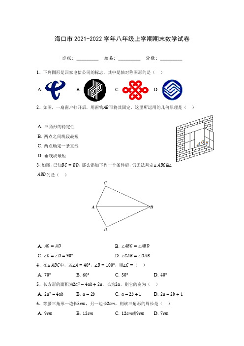 海口市2021-2022学年八年级上学期期末数学试卷(含答案解析)