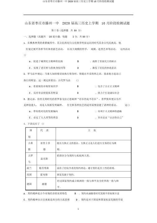 山东省枣庄市滕州一中2020届高三历史上学期10月阶段检测试题