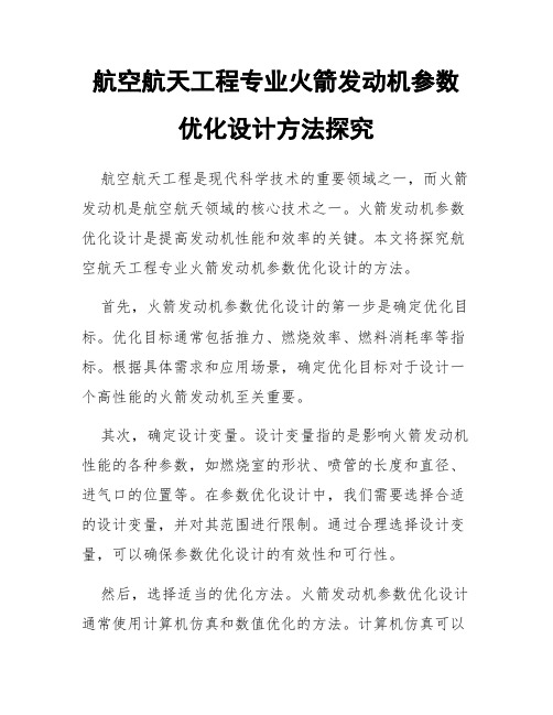 航空航天工程专业火箭发动机参数优化设计方法探究