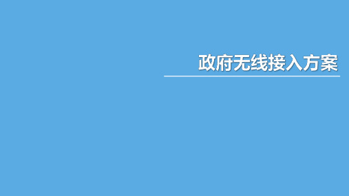 政府无线接入解决方案