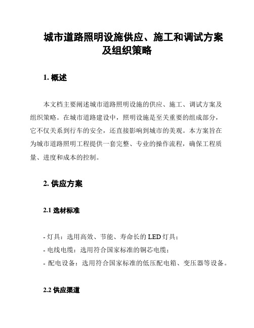 城市道路照明设施供应、施工和调试方案及组织策略