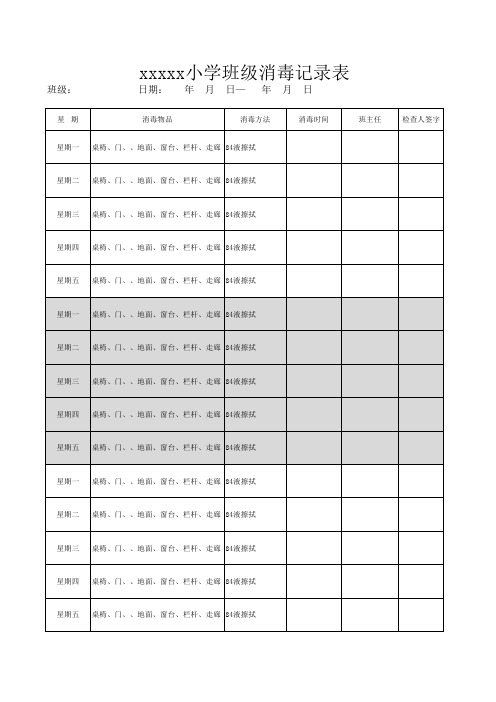 班级消毒记录.xls