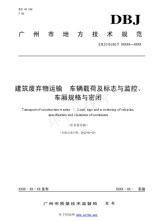 建筑废弃物运输  车辆载荷及标志与监控、车厢规格与密闭