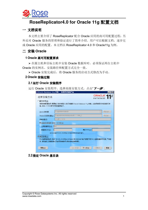 RoseReplicator 4.0 for Oracle 11g配置文档