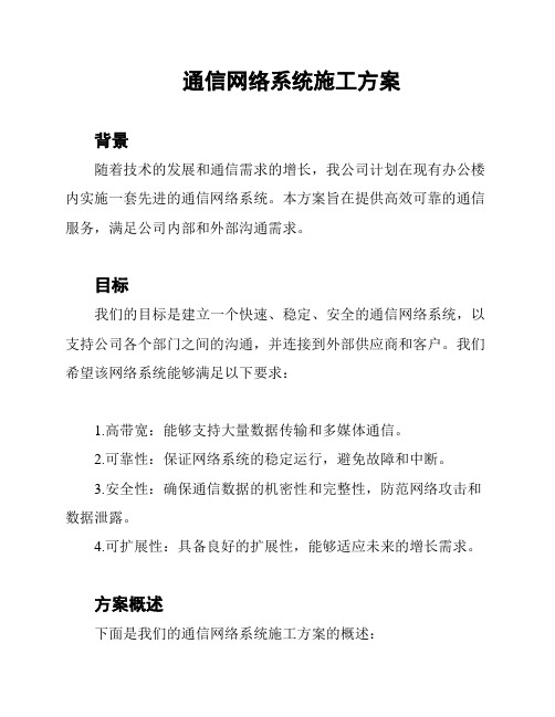 通信网络系统施工方案