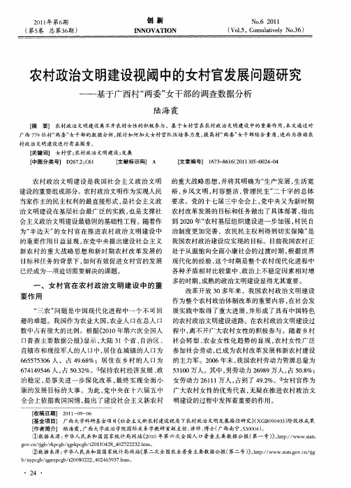 农村政治文明建设视阈中的女村官发展问题研究——基于广西村“两委”女干部的调查数据分析