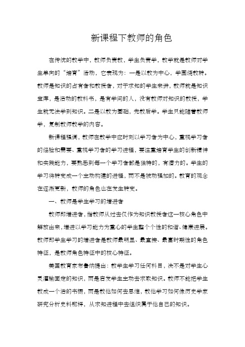 新课程下教师的角色