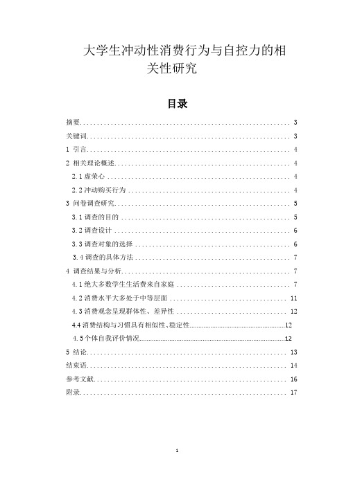 大学生冲动性消费行为与自控力的相关性研究  工商管理专业