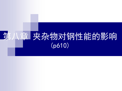 钢铁冶金原理第八章 夹杂物对钢性能的影响