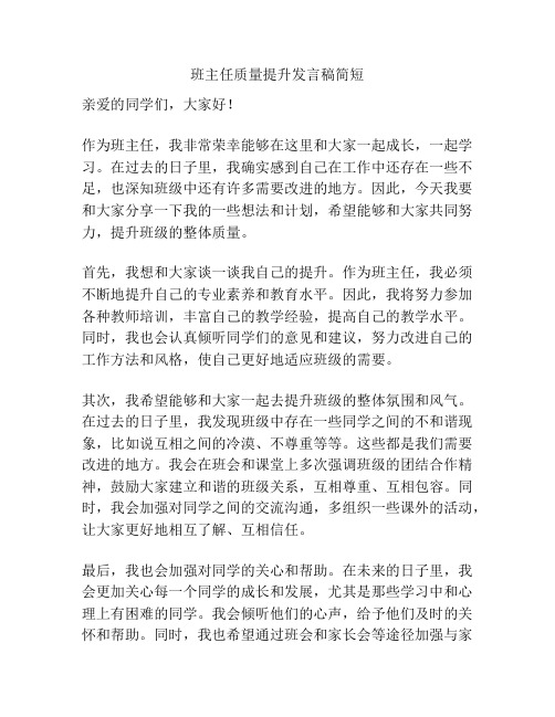 班主任质量提升发言稿简短