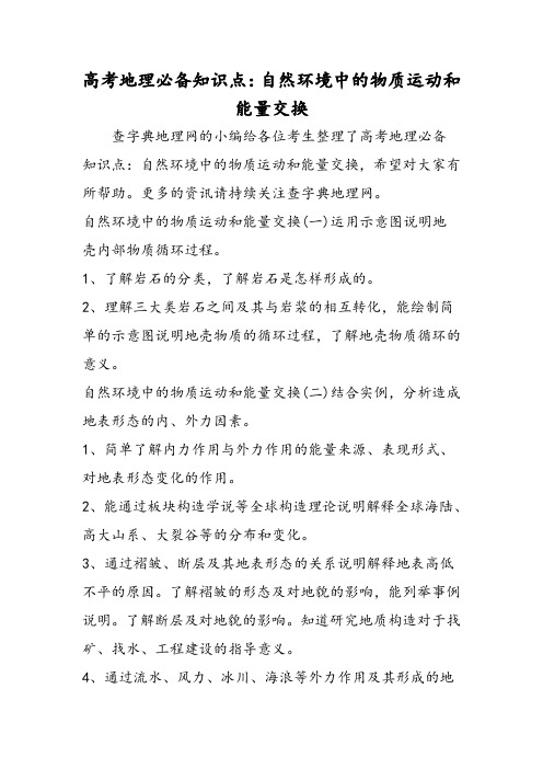 高考地理必备知识点:自然环境中的物质运动和能量交换-文档资料