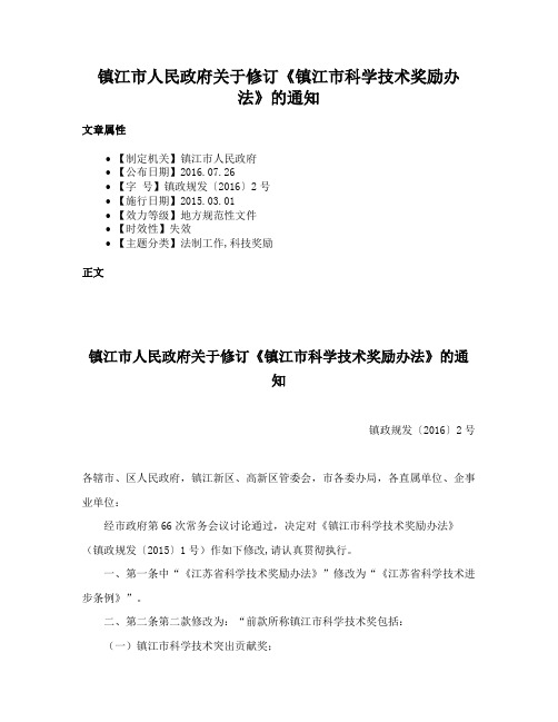 镇江市人民政府关于修订《镇江市科学技术奖励办法》的通知