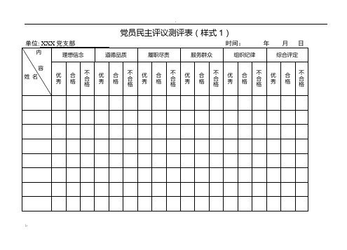 民主评议党员测评表_汇总表_不合格党员处理(全)