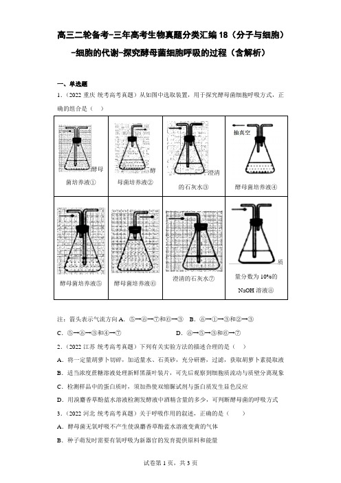 高三二轮备考-三年高考生物真题分类汇编18(分子与细胞)-细胞的代谢-探究酵母菌细胞呼吸的过程