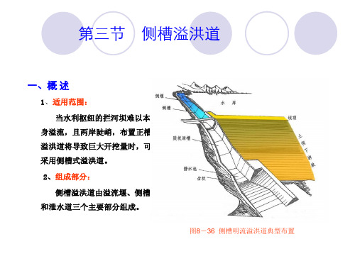 侧槽溢洪道工作原理