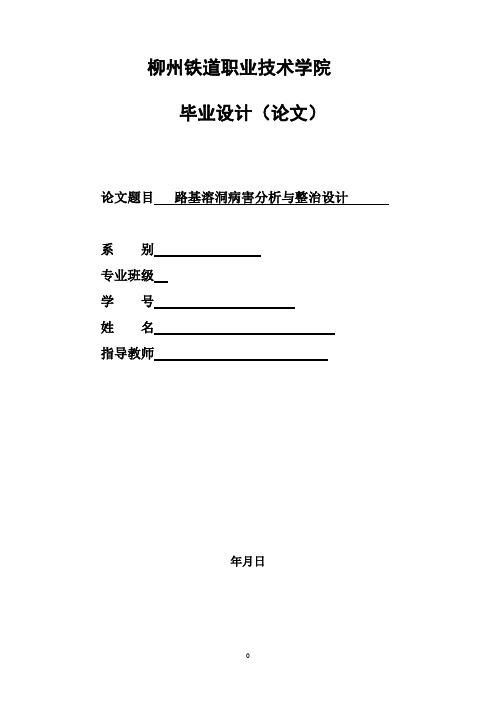 铁路路基溶洞病害分析与整治设计