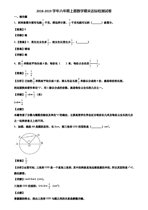 2018-2019学年六年级上册数学期末达标检测试卷含解析