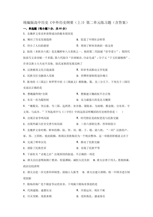 统编版高中历史《中外历史纲要(上)》第二单元练习题(含答案)