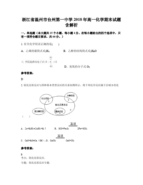 浙江省温州市台州第一中学2018年高一化学期末试题含解析