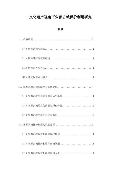 文化遗产视角下宋都古城保护利用研究