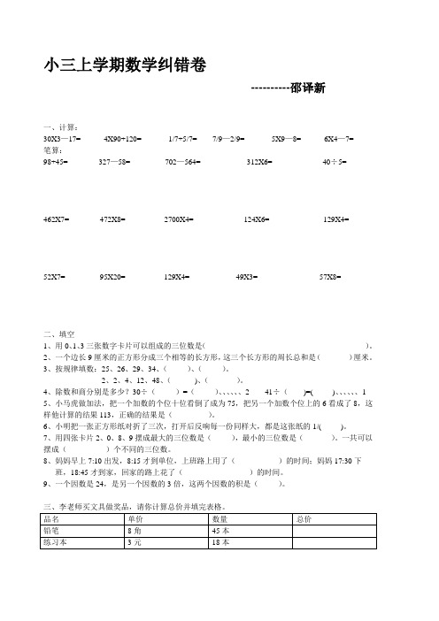 小学三年级数学纠错卷