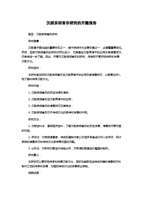 汉剧京胡音乐研究的开题报告