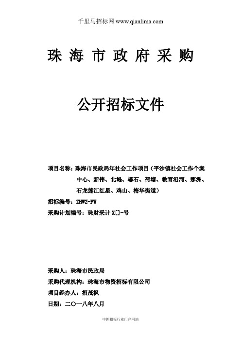 民政局社会工作项目社会工作个案招投标书范本