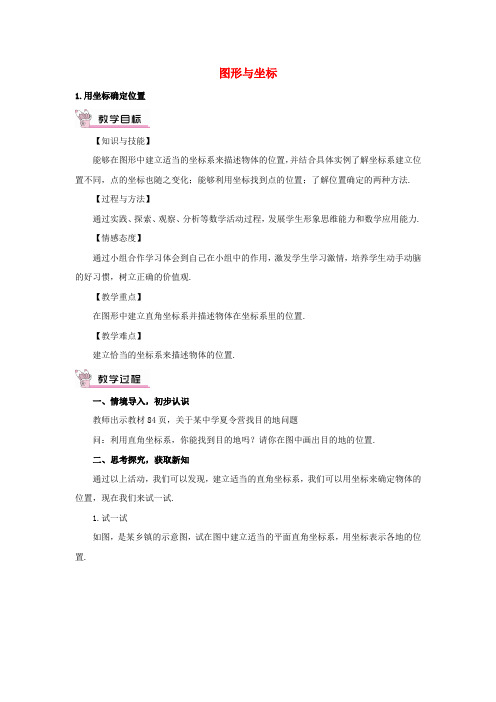 九年级数学上册23.6.1用坐标确定位置教案(新版)华东师大版