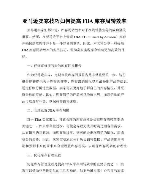 亚马逊卖家技巧如何提高FBA库存周转效率