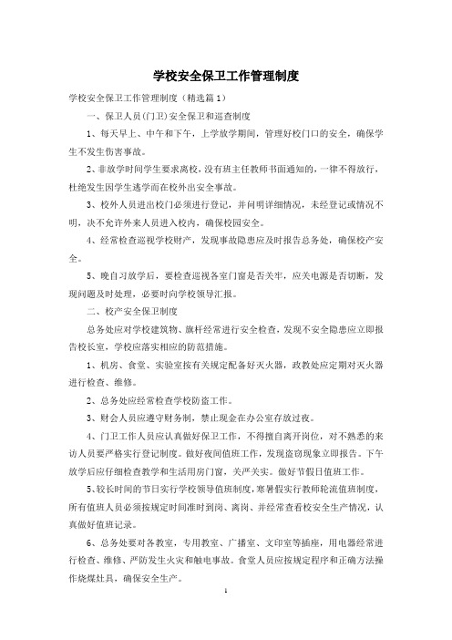 学校安全保卫工作管理制度